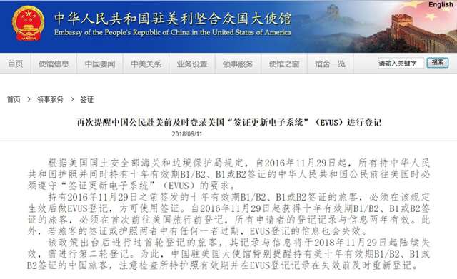 中国驻美国大使馆：再次提醒中国公民赴美前及时登录美国签证更新电子系统（EVUS）进行登记