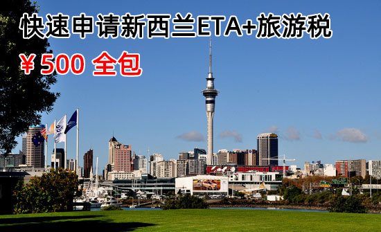 新西兰游客税,NZETA,新西兰eta,ETA